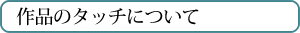 作品のタッチ
